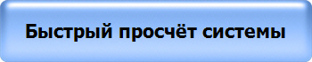 Быстрый просчёт системы