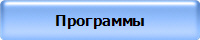 Программы