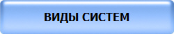 ВИДЫ СИСТЕМ