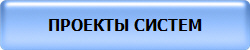 ПРОЕКТЫ СИСТЕМ