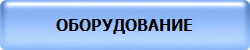ОБОРУДОВАНИЕ