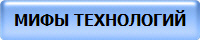 МИФЫ ТЕХНОЛОГИЙ