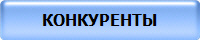 КОНКУРЕНТЫ